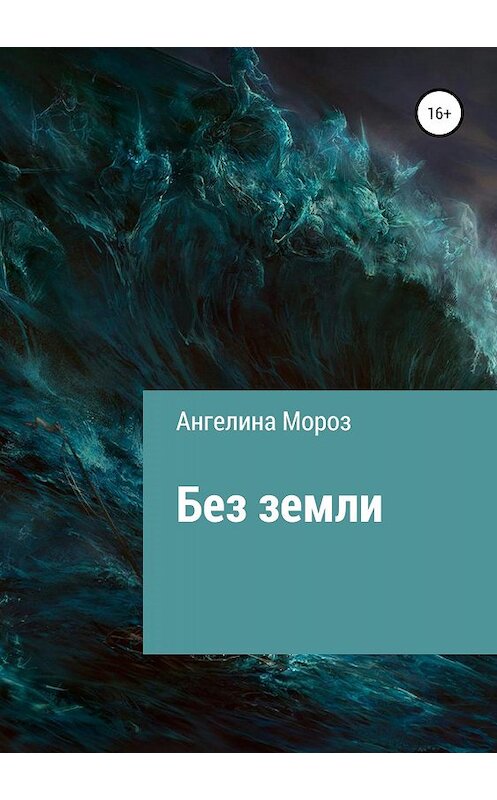 Обложка книги «Без земли» автора Ангелиной Мороз издание 2019 года.