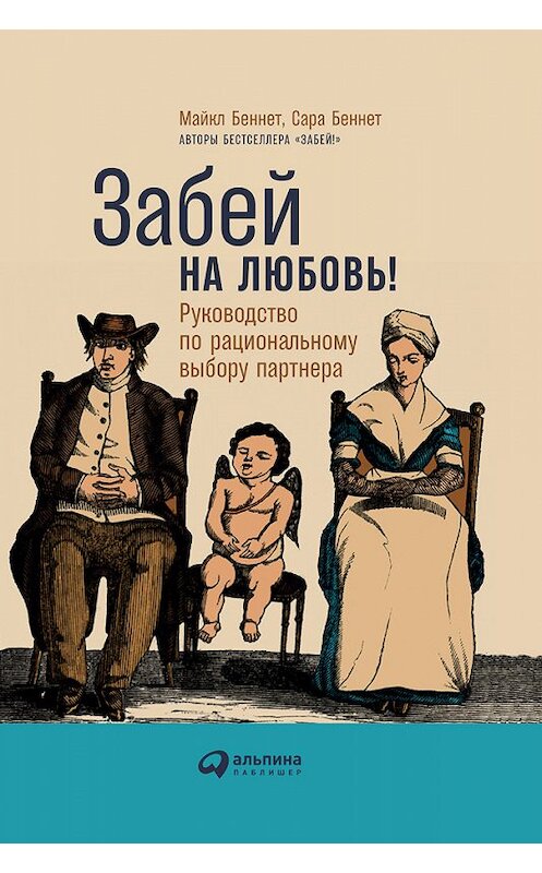 Обложка книги «Забей на любовь! Руководство по рациональному выбору партнера» автора  издание 2018 года. ISBN 9785961409345.