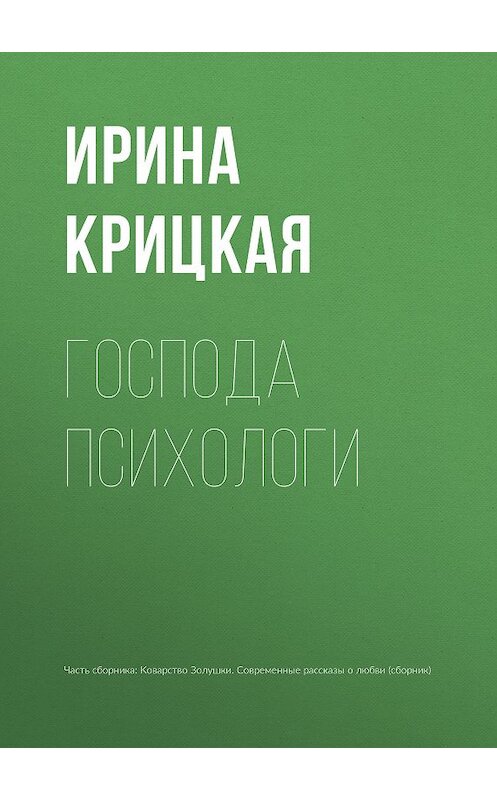 Обложка книги «Господа психологи» автора Ириной Крицкая издание 2015 года.