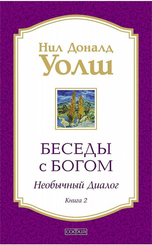 Обложка книги «Беседы с Богом. Необычный диалог. Книга 2» автора Нила Уолша издание 2009 года. ISBN 9785912509407.