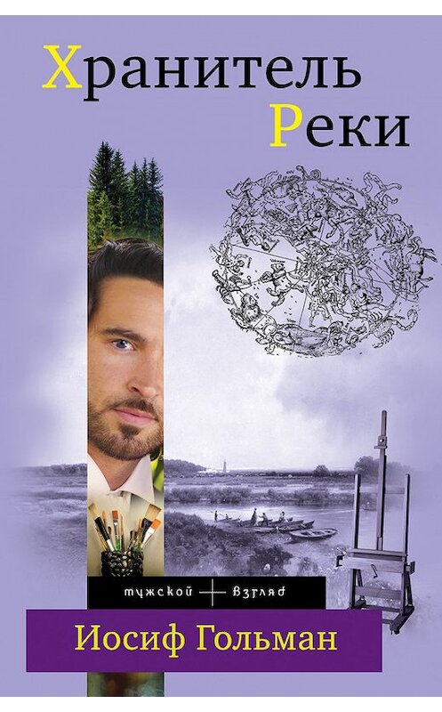 Обложка книги «Хранитель Реки» автора Иосифа Гольмана издание 2012 года. ISBN 9785699550913.