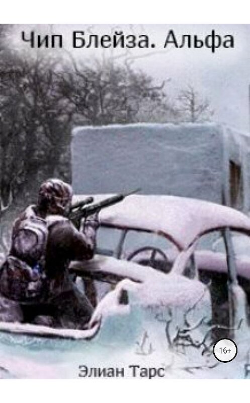 Обложка книги «Чип Блейза. Альфа» автора Элиана Тарса издание 2018 года.