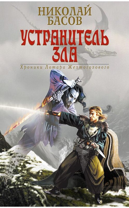 Обложка книги «Устранитель зла» автора Николая Басова.