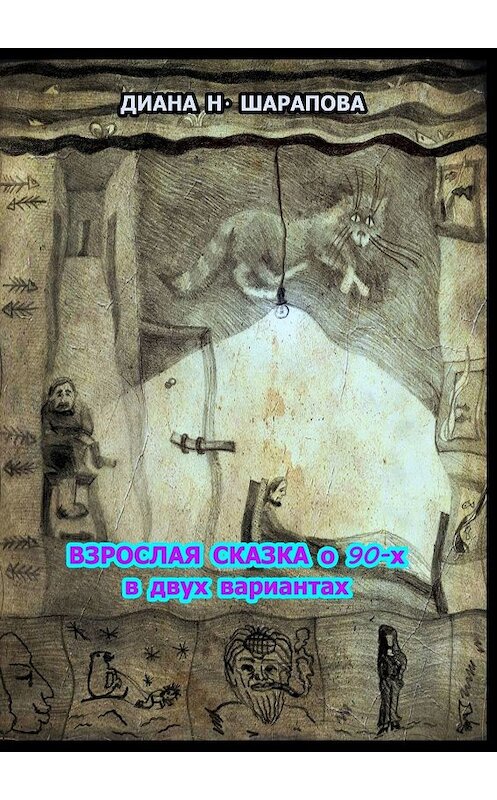 Обложка книги «Взрослая сказка о 90-х в двух вариантах» автора Дианы Шараповы. ISBN 9785449326416.