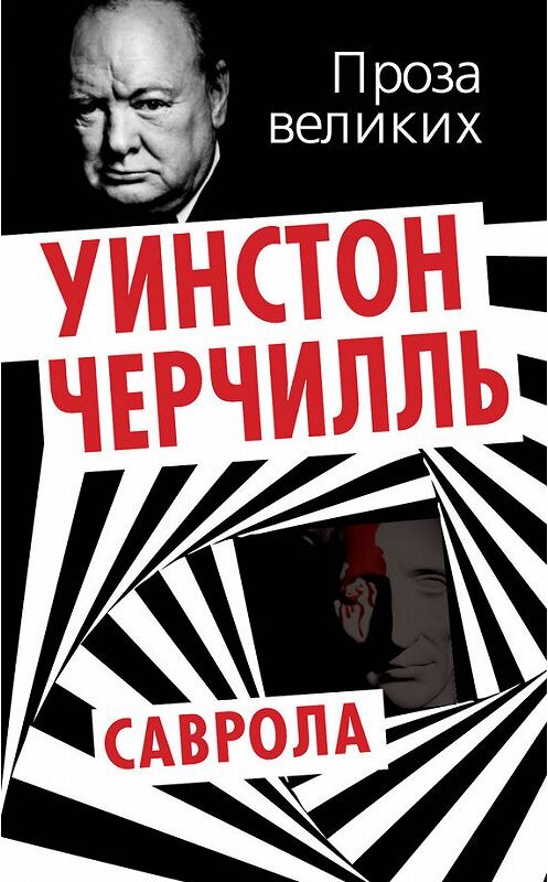 Обложка книги «Саврола» автора Уинстон Черчилли издание 2012 года. ISBN 9785443801155.