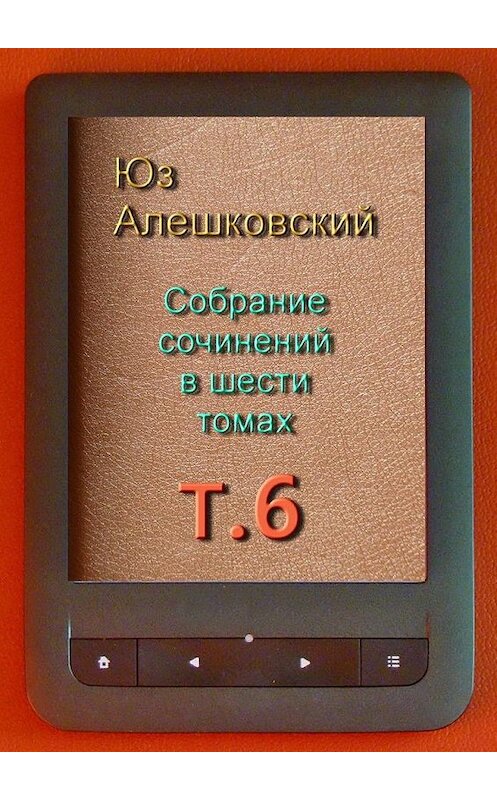 Обложка книги «Собрание сочинений в шести томах. Том 6» автора Юза Алешковския. ISBN 9785005167637.
