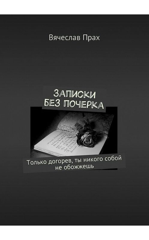 Обложка книги «Записки без почерка» автора Вячеслава Праха. ISBN 9785447407155.