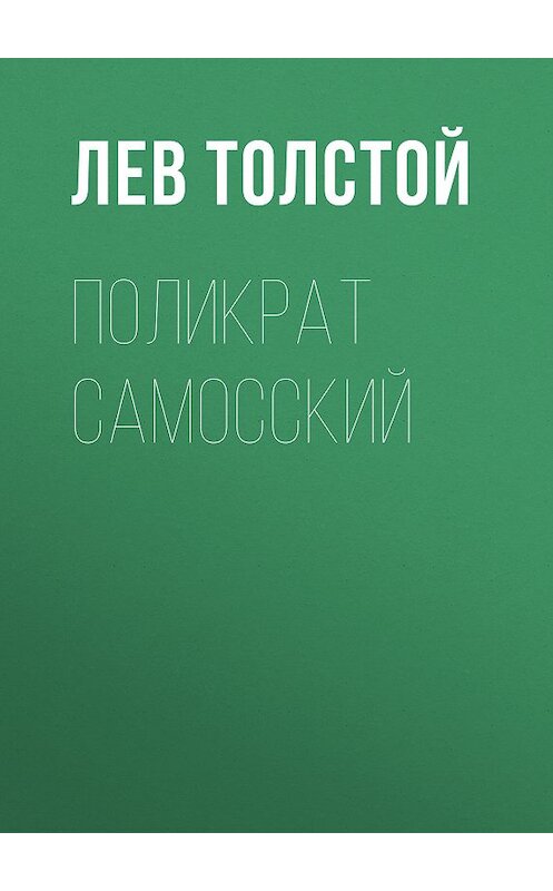 Обложка книги «Поликрат Самосский» автора Лева Толстоя издание 2007 года. ISBN 5040075987.