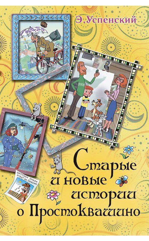 Обложка книги «Старые и новые истории о Простоквашино» автора Эдуарда Успенския издание 2011 года. ISBN 9785170720255.