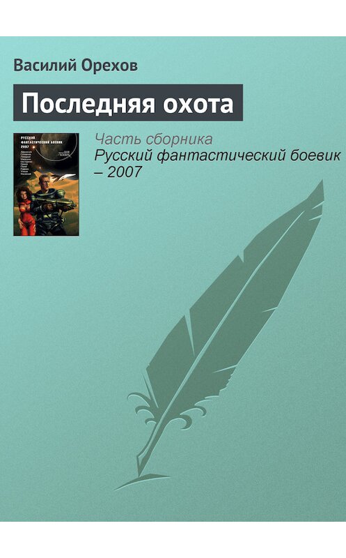 Обложка книги «Последняя охота» автора Василия Орехова.