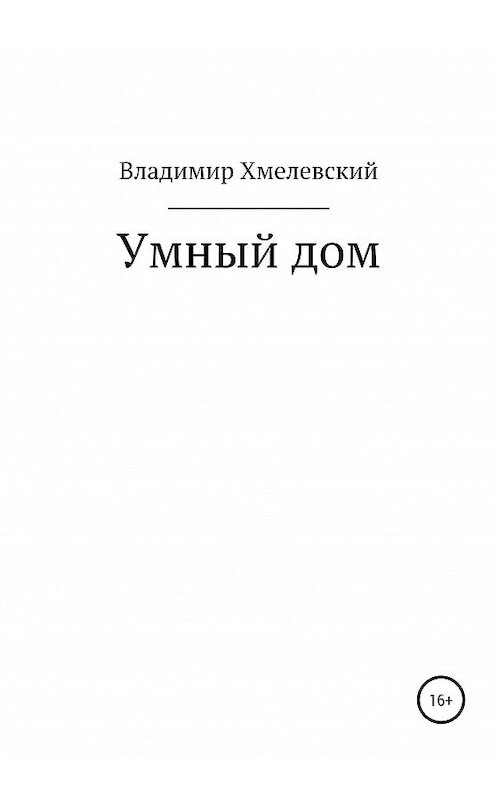Обложка книги «Умный дом» автора Владимира Хмелевския издание 2020 года.