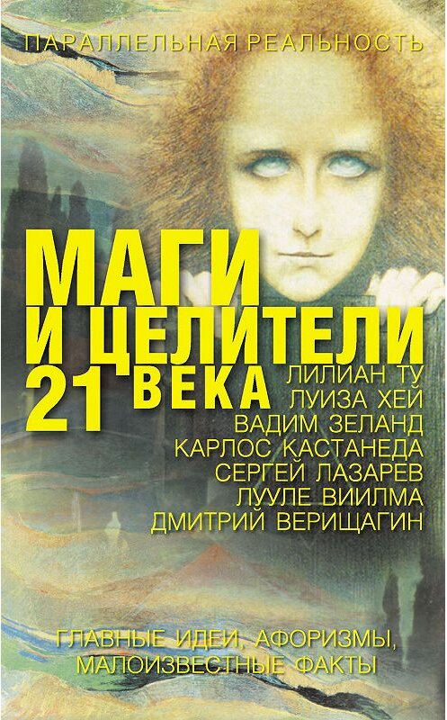 Обложка книги «Маги и целители 21 века» автора Елены Лиственная издание 2008 года. ISBN 9785170468621.
