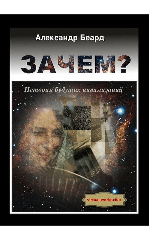 Обложка книги «Зачем? История будущих цивилизаций» автора Александра Беарда. ISBN 9785448344091.