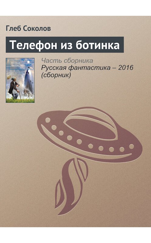 Обложка книги «Телефон из ботинка» автора Глеба Соколова издание 2016 года. ISBN 9785699853564.