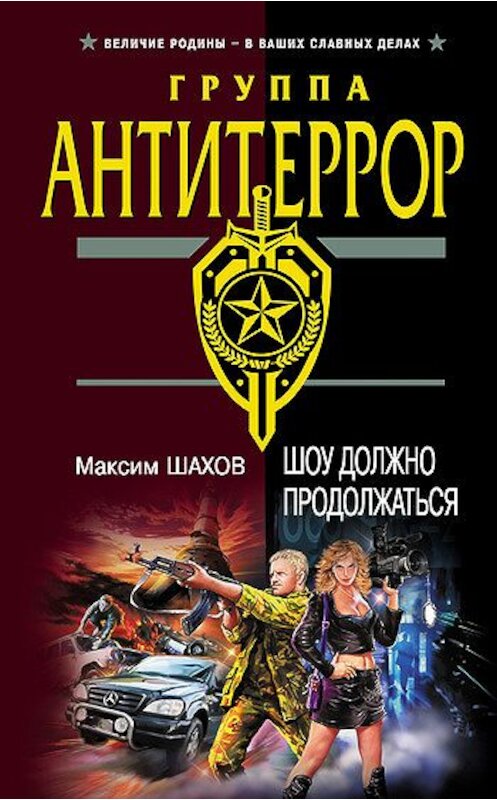 Обложка книги «Шоу должно продолжаться» автора Максима Шахова издание 2007 года. ISBN 9785699207558.