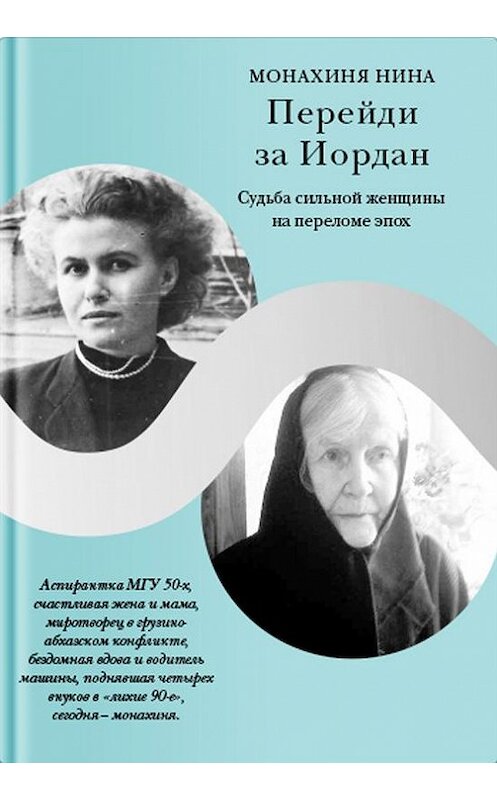 Обложка книги «Перейди за Иордан. Судьба сильной женщины на переломе эпох» автора Монахини Нины издание 2020 года. ISBN 9785907202320.