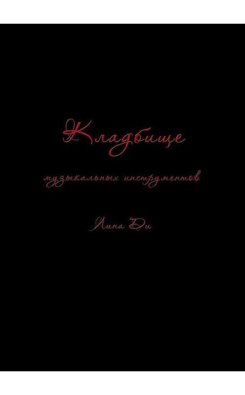 Обложка книги «Кладбище музыкальных инструментов» автора Линой Ди. ISBN 9785449864215.