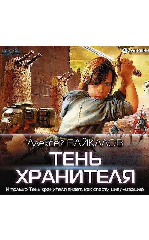 Обложка аудиокниги «Тень хранителя» автора Алексея Байкалова.