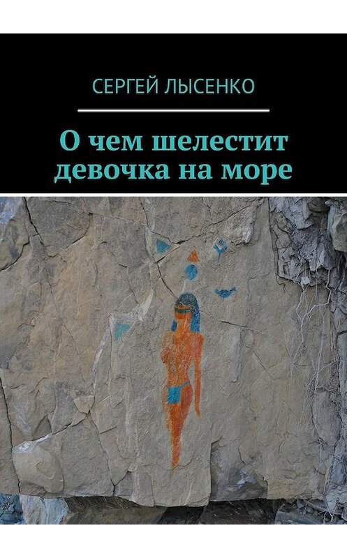 Обложка книги «О чем шелестит девочка на море» автора Сергей Лысенко.