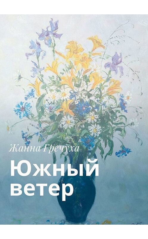 Обложка книги «Южный ветер» автора Жанны Гречухи. ISBN 9785449302014.