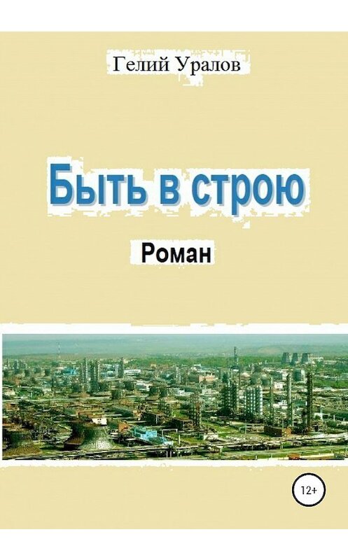 Обложка книги «Быть в строю» автора Гелия Уралова издание 2020 года. ISBN 9785532050556.