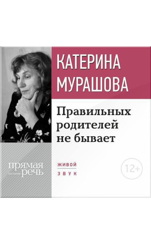Обложка аудиокниги «Лекция «Правильных родителей не бывает»» автора Екатериной Мурашовы.