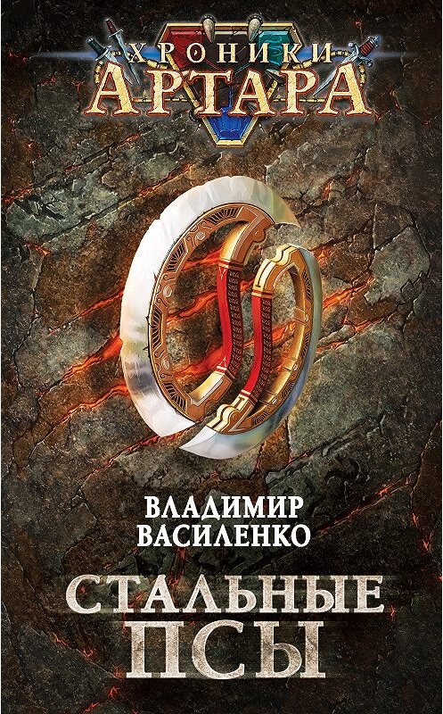 Обложка книги «Стальные псы» автора Владимир Василенко издание 2019 года. ISBN 9785040988013.