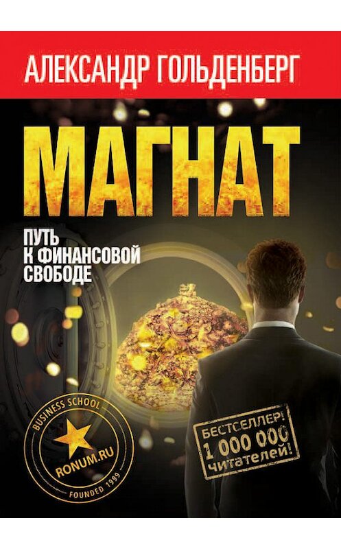 Обложка книги «Магнат. Путь к финансовой свободе» автора Александра Гольденберга издание 2019 года. ISBN 9785950090714.