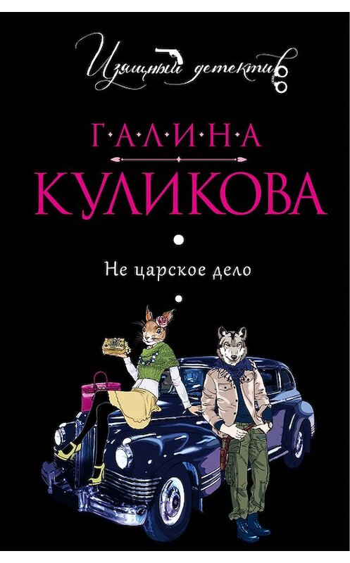 Обложка книги «Не царское дело» автора Галиной Куликовы издание 2012 года. ISBN 9785699597512.