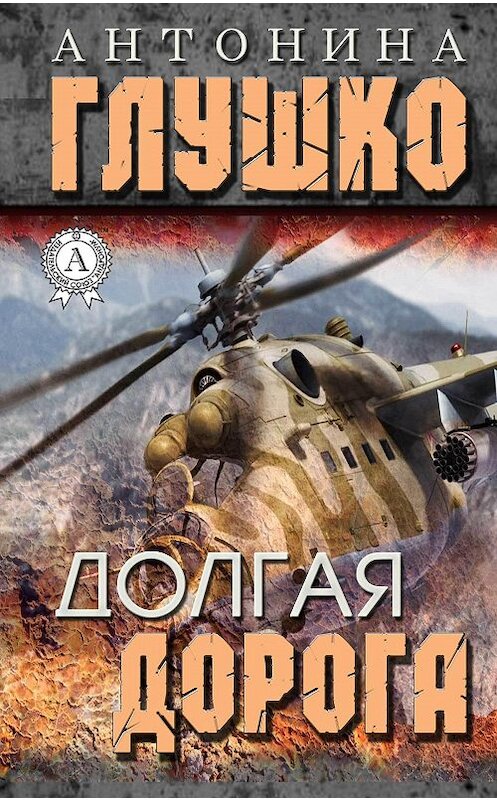 Обложка книги «Долгая дорога» автора Антониной Глушко издание 2017 года.