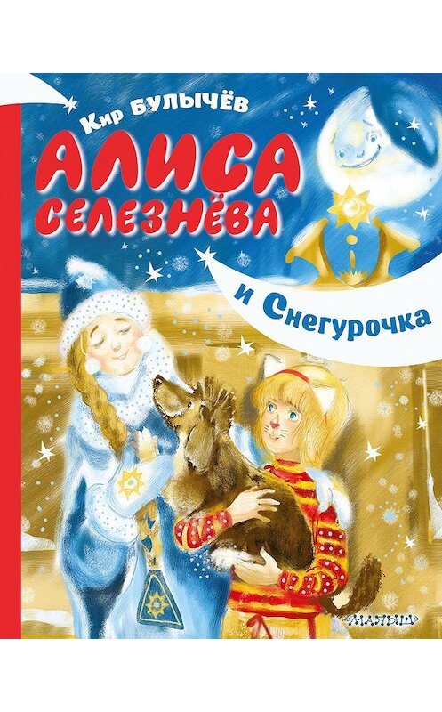 Обложка книги «Алиса Селезнёва и Снегурочка» автора Кира Булычева издание 2020 года. ISBN 9785171155582.