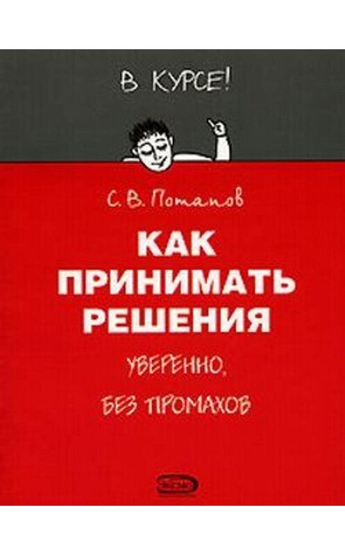 Обложка книги «Как принимать решения» автора Сергея Потапова.