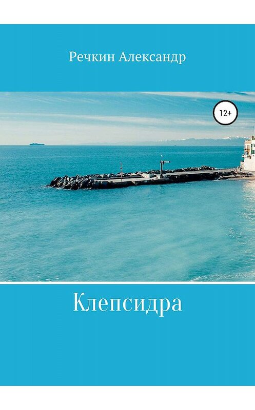 Обложка книги «Клепсидра» автора Александра Речкина издание 2019 года. ISBN 9785532094970.