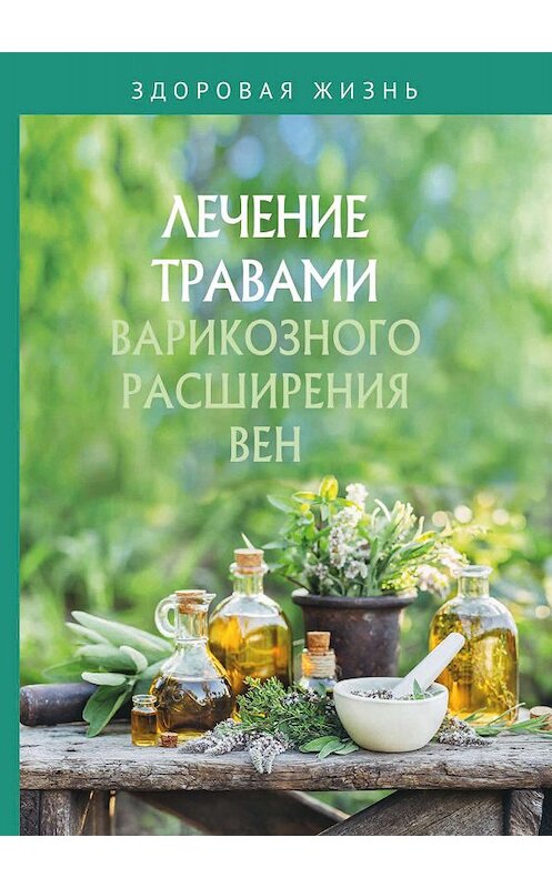 Обложка книги «Лечение травами варикозного расширения вен» автора Сборника.