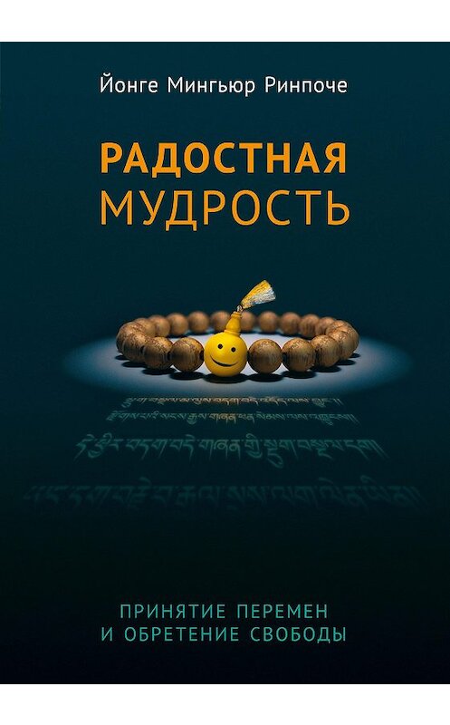 Обложка книги «Радостная мудрость. Принятие перемен и обретение свободы» автора Йонге Мингьюра Ринпоче издание 2015 года. ISBN 9785919940661.