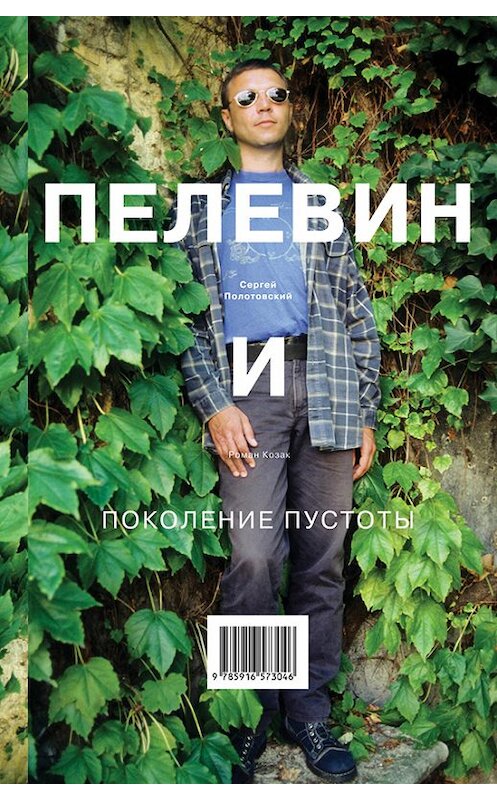 Обложка книги «Пелевин и поколение пустоты» автора  издание 2012 года. ISBN 9785916573046.