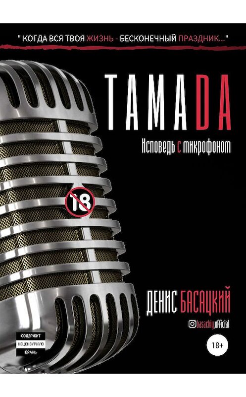 Обложка книги «Тамада. Исповедь с микрофоном» автора Дениса Басацкия издание 2019 года. ISBN 9785532096837.