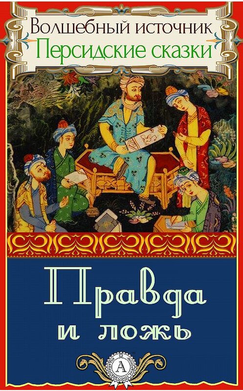 Обложка книги «Правда и ложь» автора Народное Творчество.