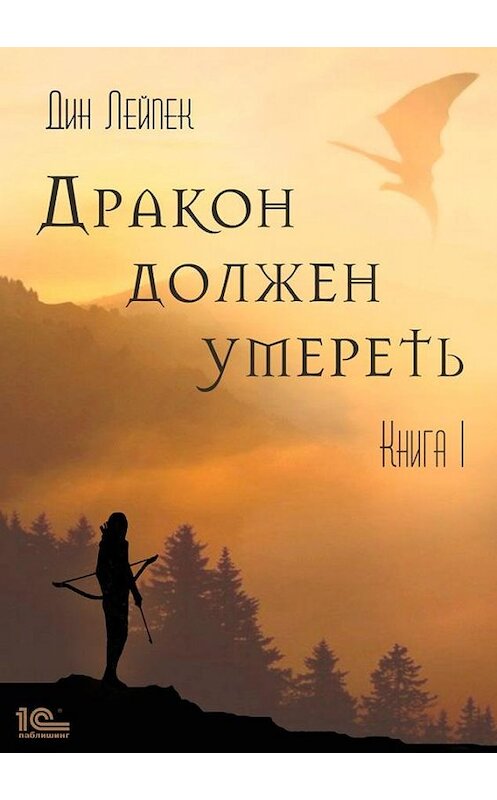 Обложка книги «Дракон должен умереть. Книга I» автора Дина Лейпека.