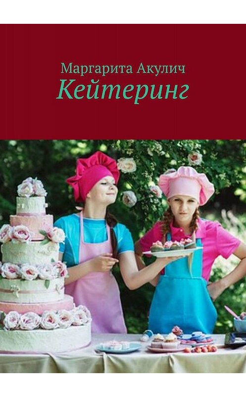 Обложка книги «Кейтеринг» автора Маргарити Акулича. ISBN 9785448592102.