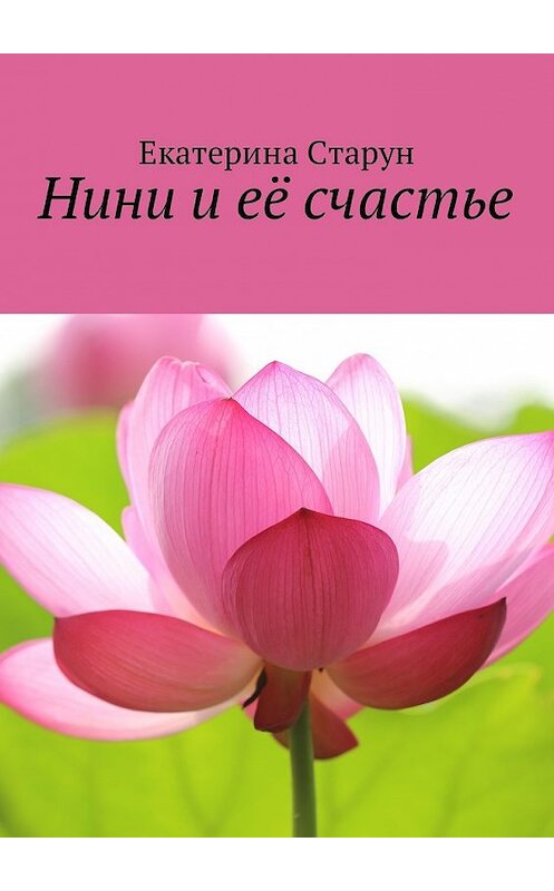 Обложка книги «Нини и её счастье» автора Екатериной Старун. ISBN 9785449001849.