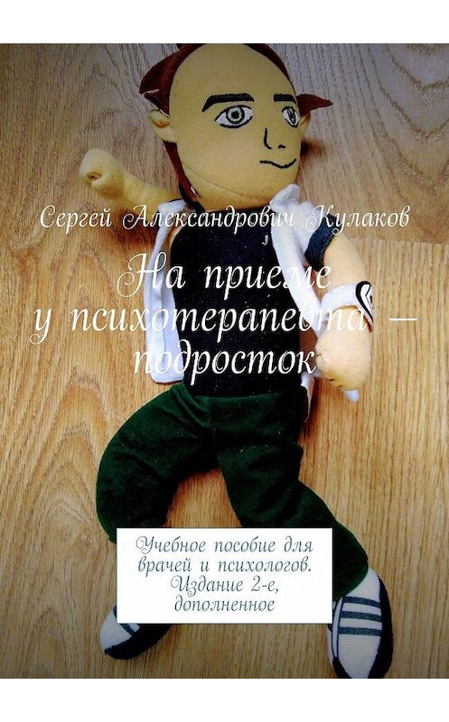 Обложка книги «На приеме у психотерапевта – подросток. Учебное пособие для врачей и психологов. Издание 2-е, дополненное» автора Сергея Кулакова. ISBN 9785449666086.