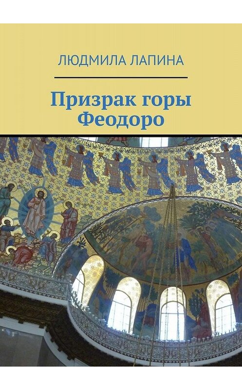 Обложка книги «Призрак горы Феодоро» автора Людмилы Лапины. ISBN 9785449681126.