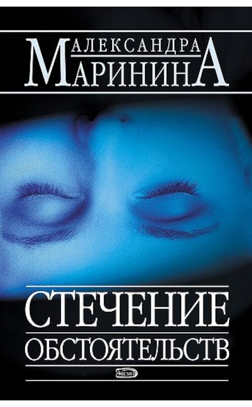 Обложка книги «Стечение обстоятельств» автора Александры Маринины издание 2005 года. ISBN 5699041478.