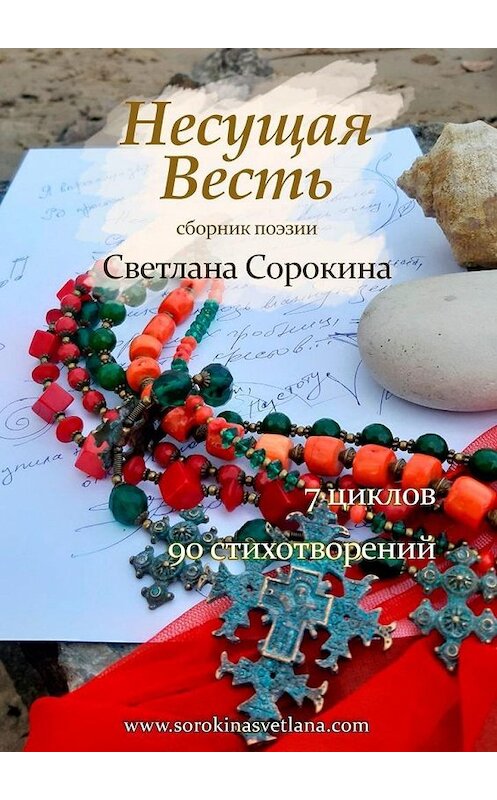 Обложка книги «Несущая весть» автора Светланы Сорокины. ISBN 9785449877970.