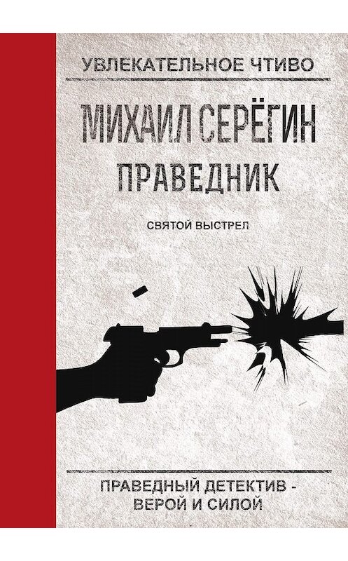 Обложка книги «Святой выстрел» автора Михаила Серегина.