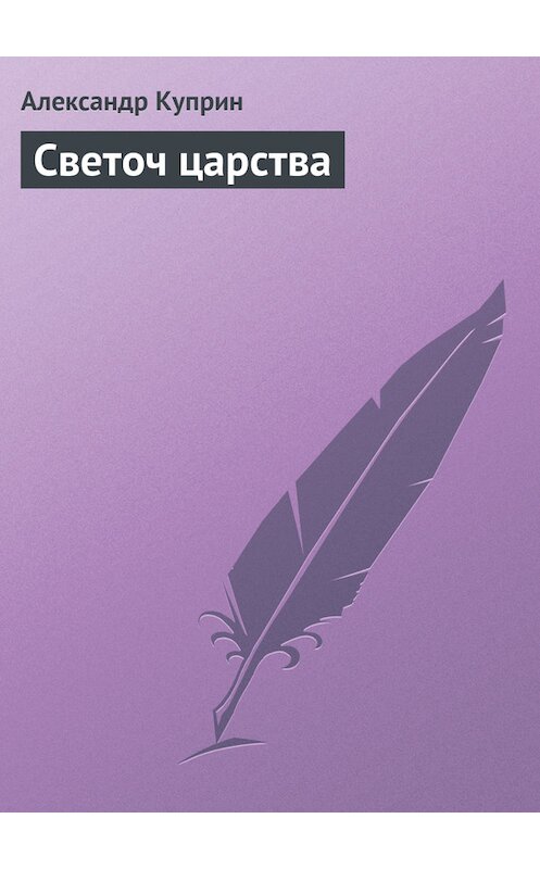 Обложка книги «Светоч царства» автора Александра Куприна.