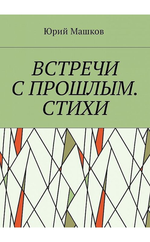 Обложка книги «Встречи с прошлым. Стихи» автора Юрия Машкова. ISBN 9785449039637.