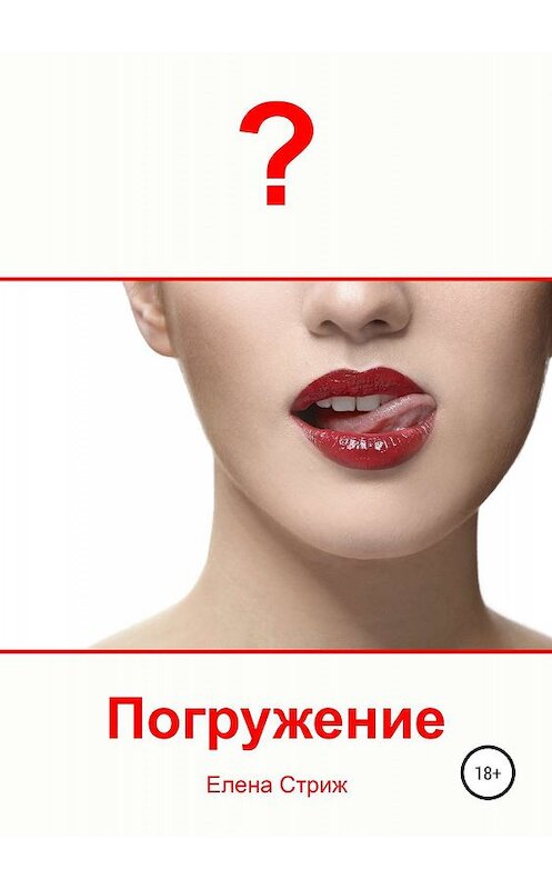 Обложка книги «Погружение» автора Елены Стрижи издание 2019 года. ISBN 9785532090750.