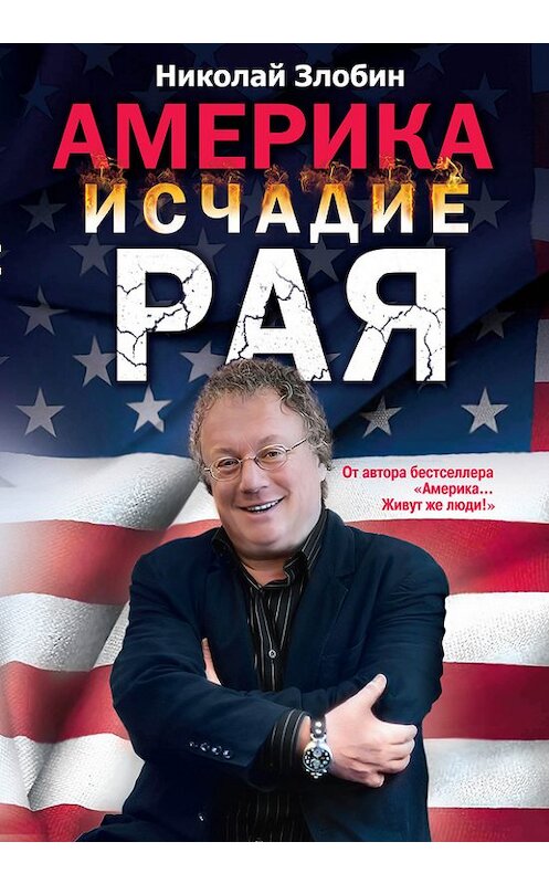 Обложка книги «Америка: исчадие рая» автора Николая Злобина издание 2013 года. ISBN 9785699630905.